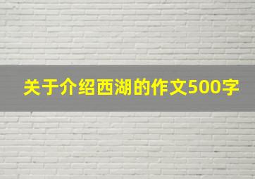 关于介绍西湖的作文500字