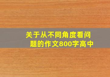 关于从不同角度看问题的作文800字高中