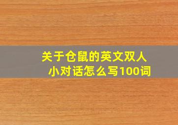 关于仓鼠的英文双人小对话怎么写100词