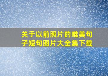 关于以前照片的唯美句子短句图片大全集下载