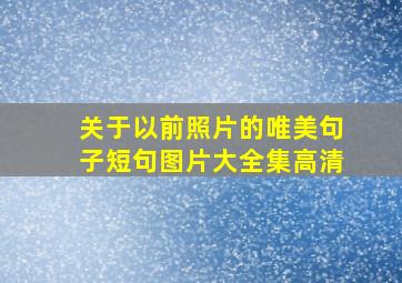 关于以前照片的唯美句子短句图片大全集高清