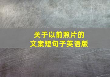 关于以前照片的文案短句子英语版