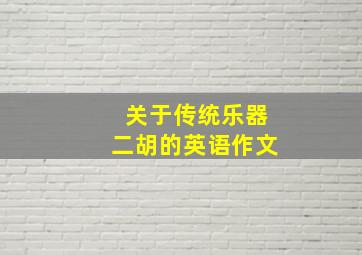 关于传统乐器二胡的英语作文