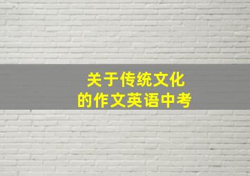 关于传统文化的作文英语中考