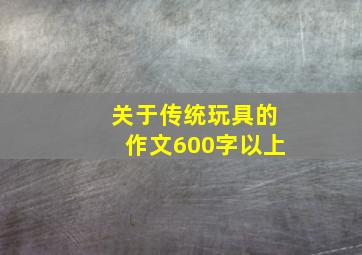 关于传统玩具的作文600字以上