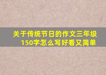 关于传统节日的作文三年级150字怎么写好看又简单