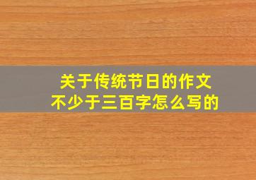 关于传统节日的作文不少于三百字怎么写的