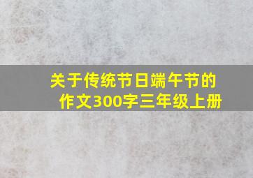 关于传统节日端午节的作文300字三年级上册