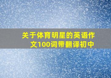 关于体育明星的英语作文100词带翻译初中