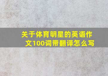 关于体育明星的英语作文100词带翻译怎么写