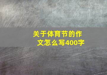 关于体育节的作文怎么写400字