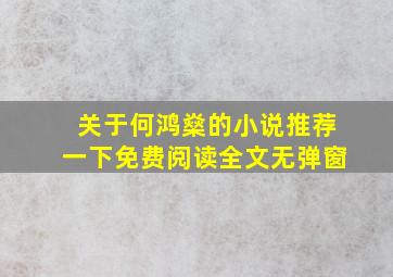 关于何鸿燊的小说推荐一下免费阅读全文无弹窗