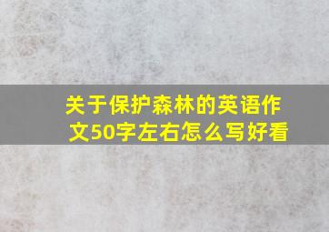 关于保护森林的英语作文50字左右怎么写好看