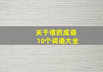 关于信的成语10个词语大全