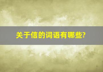 关于信的词语有哪些?