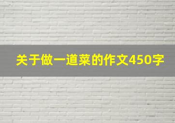 关于做一道菜的作文450字