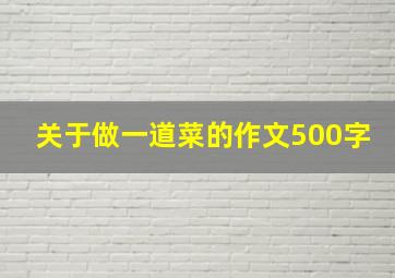 关于做一道菜的作文500字