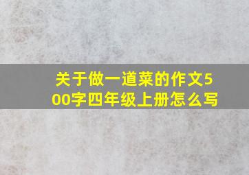 关于做一道菜的作文500字四年级上册怎么写