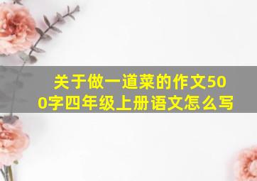 关于做一道菜的作文500字四年级上册语文怎么写