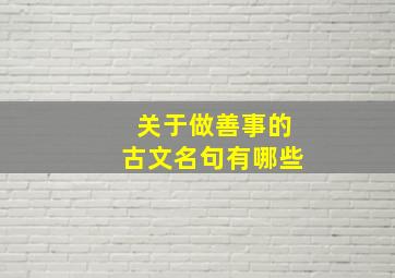 关于做善事的古文名句有哪些