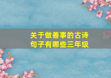 关于做善事的古诗句子有哪些三年级