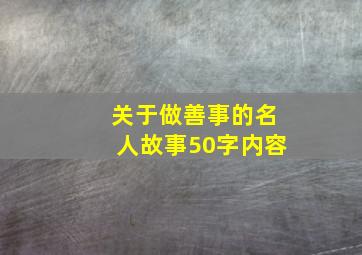 关于做善事的名人故事50字内容