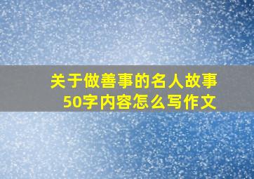 关于做善事的名人故事50字内容怎么写作文