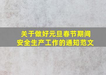 关于做好元旦春节期间安全生产工作的通知范文