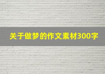 关于做梦的作文素材300字