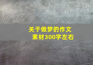 关于做梦的作文素材300字左右