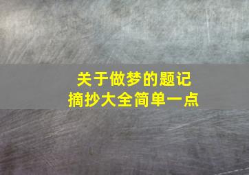 关于做梦的题记摘抄大全简单一点