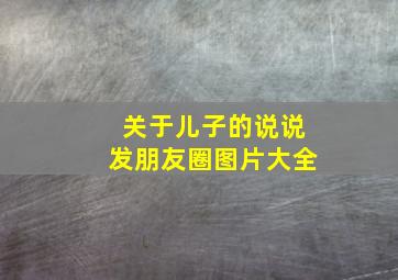 关于儿子的说说发朋友圈图片大全