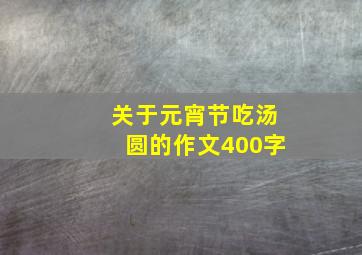 关于元宵节吃汤圆的作文400字