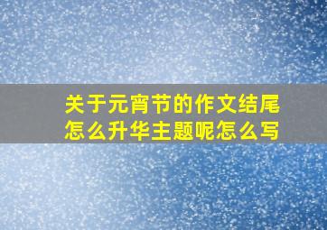 关于元宵节的作文结尾怎么升华主题呢怎么写