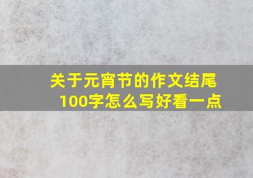 关于元宵节的作文结尾100字怎么写好看一点