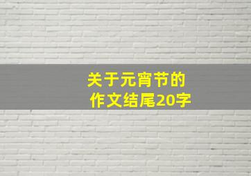 关于元宵节的作文结尾20字