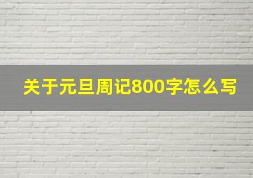 关于元旦周记800字怎么写