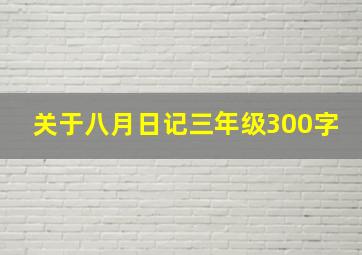 关于八月日记三年级300字