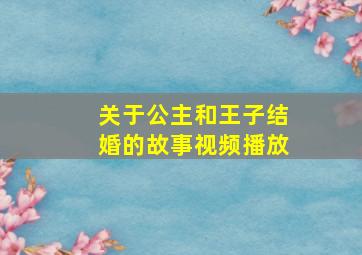 关于公主和王子结婚的故事视频播放