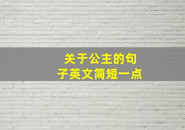 关于公主的句子英文简短一点