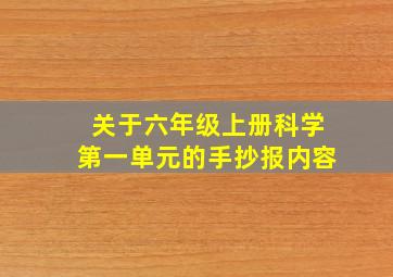 关于六年级上册科学第一单元的手抄报内容