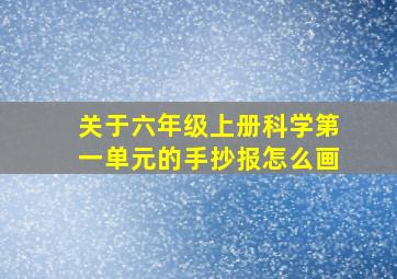 关于六年级上册科学第一单元的手抄报怎么画