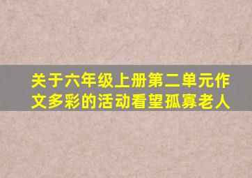 关于六年级上册第二单元作文多彩的活动看望孤寡老人