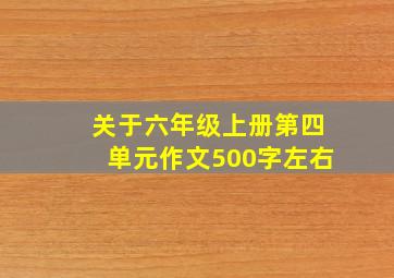 关于六年级上册第四单元作文500字左右