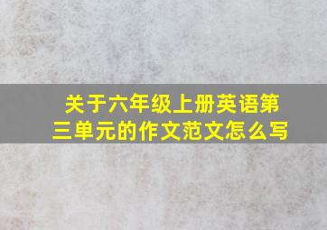 关于六年级上册英语第三单元的作文范文怎么写