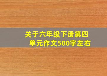 关于六年级下册第四单元作文500字左右