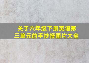 关于六年级下册英语第三单元的手抄报图片大全