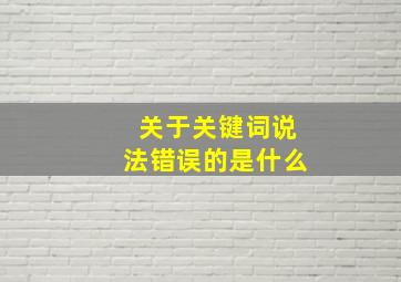 关于关键词说法错误的是什么