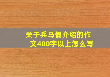 关于兵马俑介绍的作文400字以上怎么写