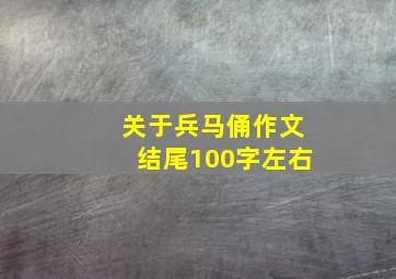 关于兵马俑作文结尾100字左右